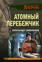Атомный перебежчик - Александр Тамоников - 2025 год