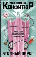 Атомный пирог - Марципана Конфитюр - 2023 год