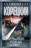 Атомный поезд - Данил Корецкий - 2025 год