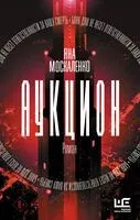Аукцион - Яна Москаленко - 2024 год