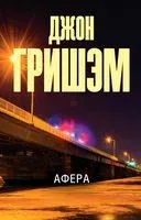Афера - Джон Гришэм - 2022 год