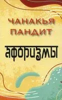 Афоризмы - Чанакья Пандит - 2022 год