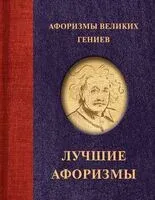 Афоризмы великих гениев - 2026 год