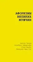 Афоризмы великих мужчин - 2025 год