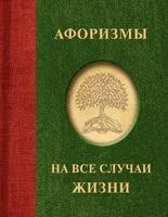 Афоризмы на все случаи жизни - 2025 год