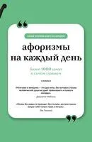 Афоризмы на каждый день - 2025 год