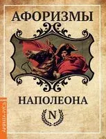 Афоризмы Наполеона - Бонапарт Наполеон - 2019 год