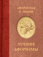 Афоризмы о любви - 2024 год