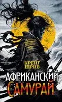 Африканский самурай - Крейг Шрив - 2024 год
