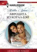 Афродита из Корал-Бэй - Никки Логан - 2019 год