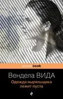 Ах, лето. Комплект из 2 книг - Вида Вендела, Дебора Леви - 2022 год