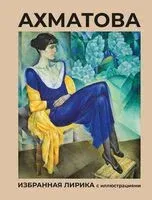 Ахматова. Избранная лирика с иллюстрациями - Анна Ахматова - 2026 год