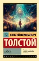 Аэлита - Алексей Толстой - 2025 год