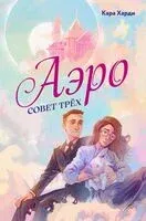 Аэро. Совет трех - Кара Харди - 2024 год