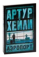 Аэропорт - Артур Хейли - 2026 год