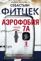 Аэрофобия 7А - Себастьян Фитцек - 2024 год