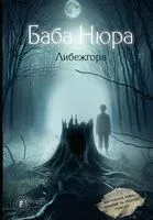 Баба Нюра. Либежгора - 2025 год