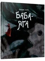 Баба-яга - Джоанна Мора - 2025 год