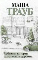 Бабушка, которая хотела стать деревом - Маша Трауб - 2024 год