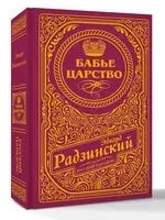 Бабье царство - Эдвард Радзинский - 2025 год