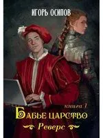 Бабье царство. Книга 1. Реверс - Игорь Осипов - 2023 год