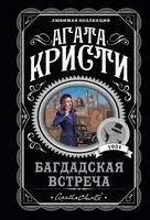 Багдадская встреча - Агата Кристи - 2025 год