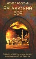 Багдадский Вор - А. Абдулла - 2022 год