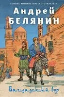 Багдадский вор. Посрамитель шайтана. Верните вора! - Андрей Белянин - 2024 год