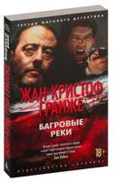 Багровые реки - Жан-Кристоф Гранже - 2026 год