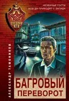 Багровый переворот - Александр Тамоников - 2022 год
