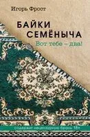 Байки Семёныча. Вот тебе – два! - Игорь Фрост - 2025 год