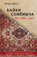 Байки Семёныча. Вот тебе – раз! - Игорь Фрост - 2024 год