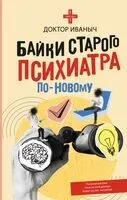 Байки старого психиатра по-новому - Иваныч Доктор - 2025 год
