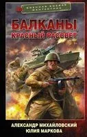 Балканы. Красный рассвет - Александр Михайловский - 2022 год
