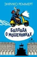 Баллада о мошенниках - Энрико Реммерт - 2019 год