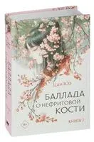 Баллада о нефритовой кости. Книга 1 - Юэ Цан - 2024 год