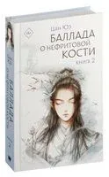 Баллада о нефритовой кости. Книга 2 - Юэ Цан - 2024 год