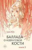 Баллада о нефритовой кости. Книга 3 - Юэ Цан - 2024 год