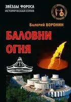 Баловни огня - Валерий Воронин - 2025 год