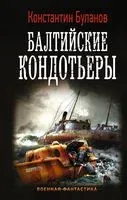 Балтийские кондотьеры - Константин Буланов - 2019 год