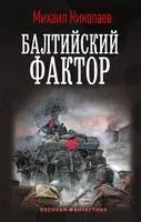 Балтийский фактор - Михаил Николаев - 2025 год