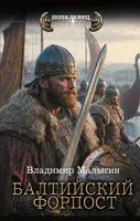 Балтийский форпост - Владимир Малыгин - 2024 год