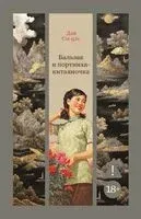 Бальзак и портниха-китаяночка - Дай Сы-цзе - 2026 год