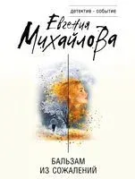 Бальзам из сожалений - Евгения Михайлова - 2025 год