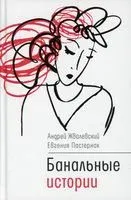 Банальные истории - Андрей Жвалевский, Евгения Пастернак - 2022 год
