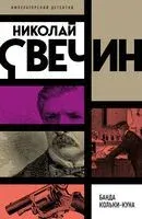 Банда Кольки-куна - Николай Свечин - 2025 год
