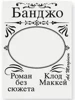 Банджо. Роман без сюжета - Клод Маккей - 2024 год