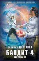 Бандит-4. Некромант - Евгений Щепетнов - 2023 год