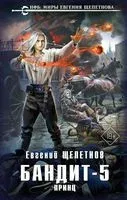 Бандит-5. Принц - Евгений Щепетнов - 2023 год