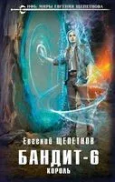 Бандит-6. Король - Евгений Щепетнов - 2024 год